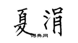 何伯昌夏涓楷书个性签名怎么写