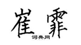 何伯昌崔霏楷书个性签名怎么写