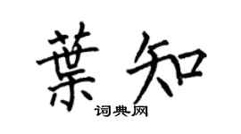 何伯昌叶知楷书个性签名怎么写