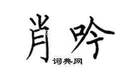 何伯昌肖吟楷书个性签名怎么写