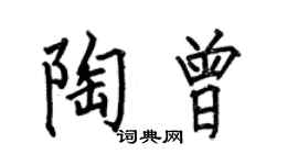 何伯昌陶曾楷书个性签名怎么写