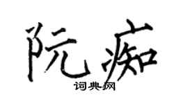 何伯昌阮痴楷书个性签名怎么写