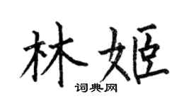 何伯昌林姬楷书个性签名怎么写