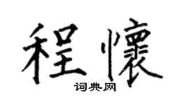 何伯昌程怀楷书个性签名怎么写