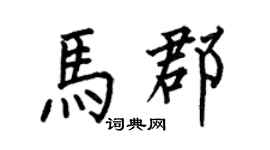 何伯昌马郡楷书个性签名怎么写