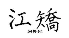 何伯昌江矫楷书个性签名怎么写