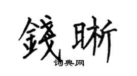 何伯昌钱晰楷书个性签名怎么写