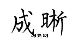 何伯昌成晰楷书个性签名怎么写