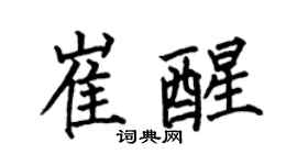 何伯昌崔醒楷书个性签名怎么写