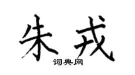 何伯昌朱戎楷书个性签名怎么写