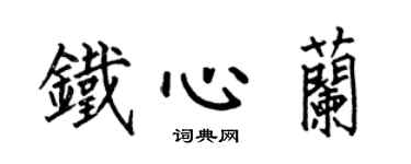 何伯昌铁心兰楷书个性签名怎么写