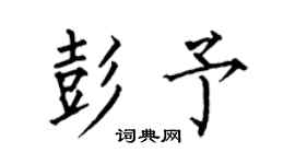 何伯昌彭予楷书个性签名怎么写