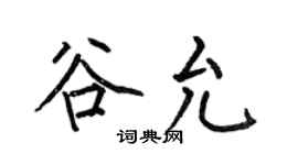 何伯昌谷允楷书个性签名怎么写