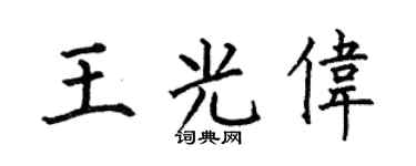 何伯昌王光伟楷书个性签名怎么写