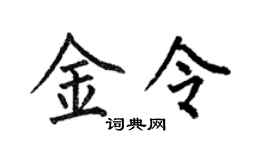 何伯昌金令楷书个性签名怎么写