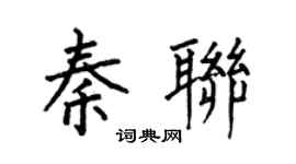 何伯昌秦联楷书个性签名怎么写