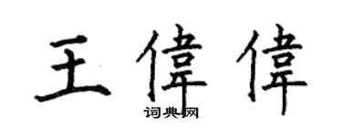 何伯昌王伟伟楷书个性签名怎么写