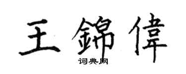 何伯昌王锦伟楷书个性签名怎么写