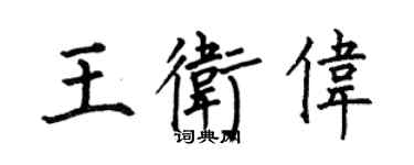 何伯昌王卫伟楷书个性签名怎么写