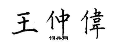 何伯昌王仲伟楷书个性签名怎么写