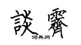 何伯昌谈霁楷书个性签名怎么写