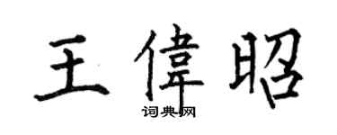 何伯昌王伟昭楷书个性签名怎么写