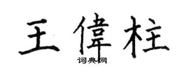 何伯昌王伟柱楷书个性签名怎么写