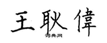 何伯昌王耿伟楷书个性签名怎么写