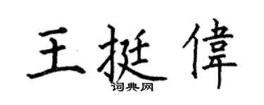 何伯昌王挺伟楷书个性签名怎么写