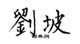 何伯昌刘坡楷书个性签名怎么写