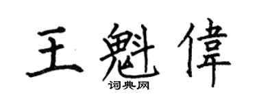 何伯昌王魁伟楷书个性签名怎么写