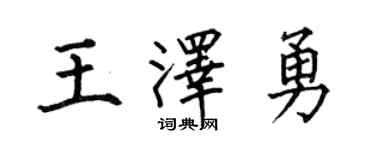 何伯昌王泽勇楷书个性签名怎么写