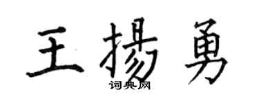 何伯昌王扬勇楷书个性签名怎么写