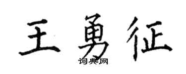 何伯昌王勇征楷书个性签名怎么写