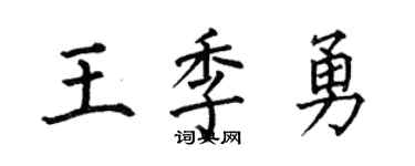 何伯昌王季勇楷书个性签名怎么写