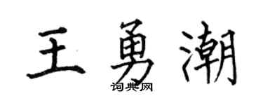 何伯昌王勇潮楷书个性签名怎么写