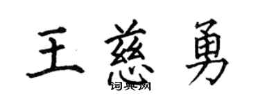 何伯昌王慈勇楷书个性签名怎么写