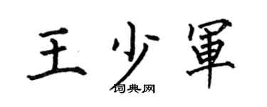 何伯昌王少军楷书个性签名怎么写