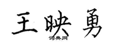 何伯昌王映勇楷书个性签名怎么写