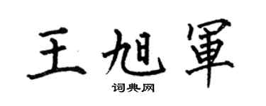 何伯昌王旭军楷书个性签名怎么写