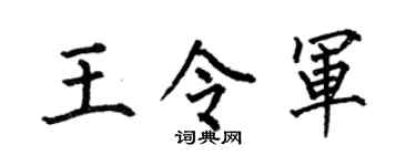 何伯昌王令军楷书个性签名怎么写