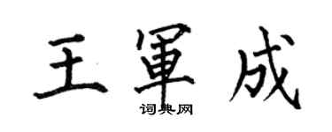 何伯昌王军成楷书个性签名怎么写
