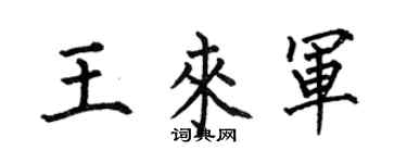 何伯昌王来军楷书个性签名怎么写