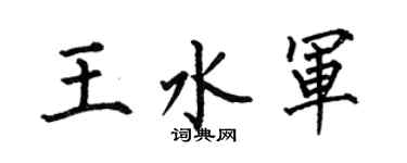 何伯昌王水军楷书个性签名怎么写