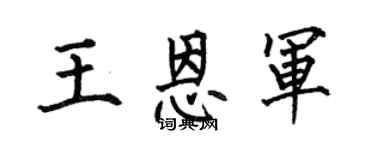 何伯昌王恩军楷书个性签名怎么写