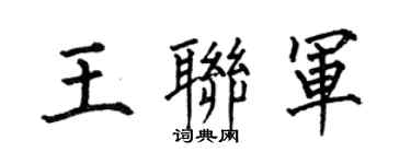 何伯昌王联军楷书个性签名怎么写