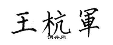 何伯昌王杭军楷书个性签名怎么写