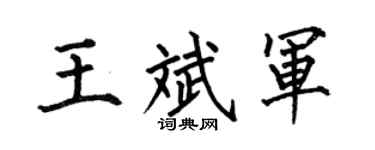 何伯昌王斌军楷书个性签名怎么写