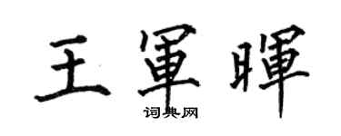 何伯昌王军晖楷书个性签名怎么写