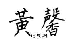 何伯昌黄馨楷书个性签名怎么写